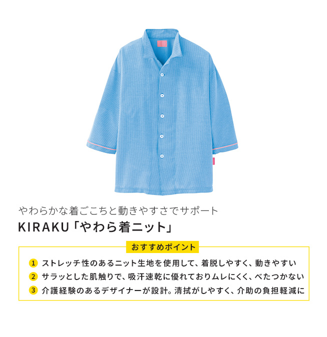 KIRAKU「やわら着ニット」